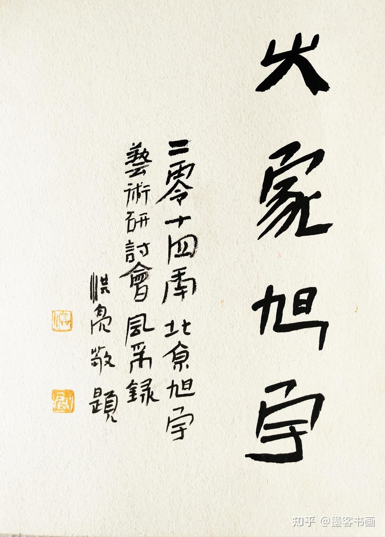 书法家李洪亮的笔性墨情好字收藏