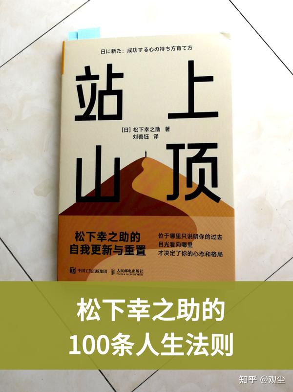 松下幸之助的100条人生法则- 知乎