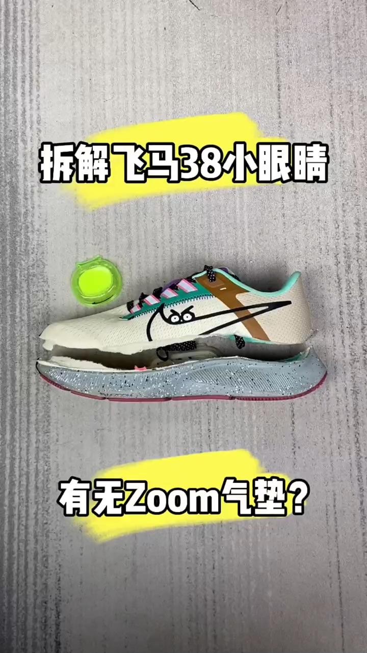 拆解飞马38小眼睛到底有没有zoom气垫