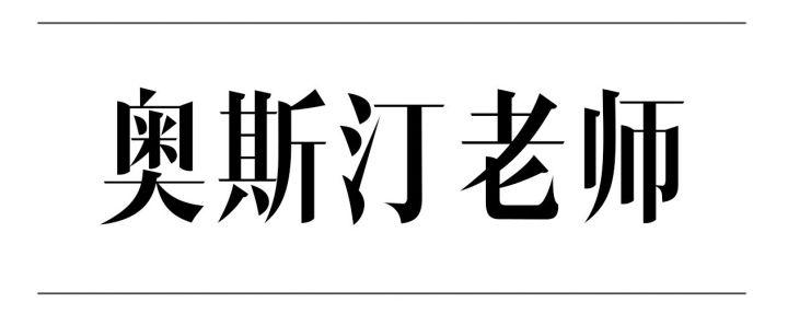 今日重点#vastness:浩瀚,辽阔eternal:永恒的p.s.要去爱!7815