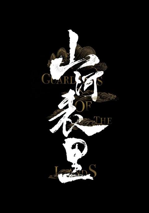 山河表里