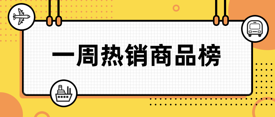 直营电商 8月第三期热销商品榜盘点