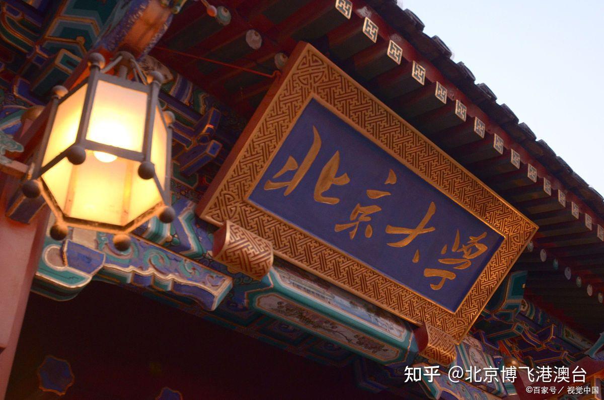 2024年台湾学生报考北京大学政策及报名方式