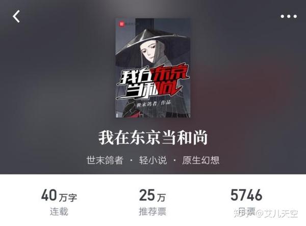 首订一万二的泛灵异小说 我在东京当和尚 你看了没 知乎 首订一万二的泛灵异小说 我在东京当和尚 你看了没 知乎