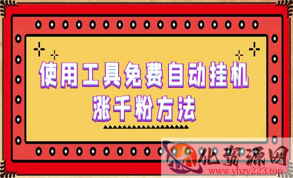 《使用工具免费自动涨千粉方法》详细实操演示！_wwz