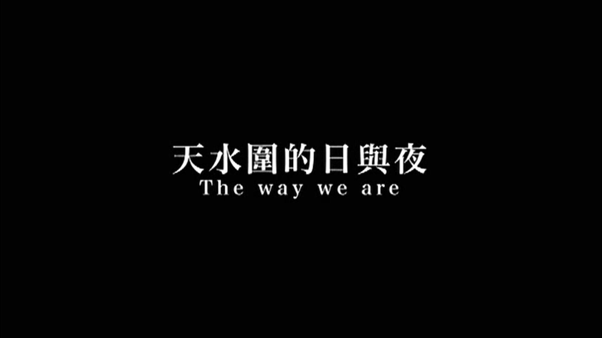 天水围的夜与雾