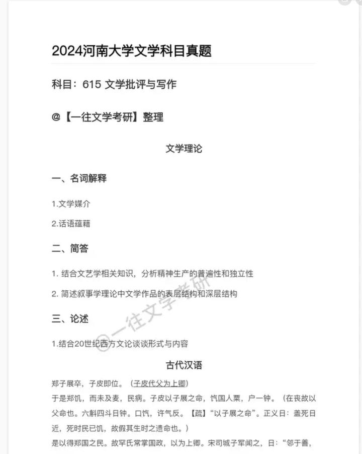 河南大学2024文学考研真题(615文学批评与写作+810中国语言文学) - 知乎