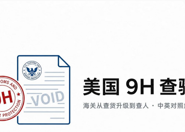 美国 9H 查验:不开箱也扣货,海关把