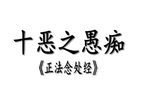 十恶之愚痴 邪见 知乎 十恶之愚痴 邪见 知乎