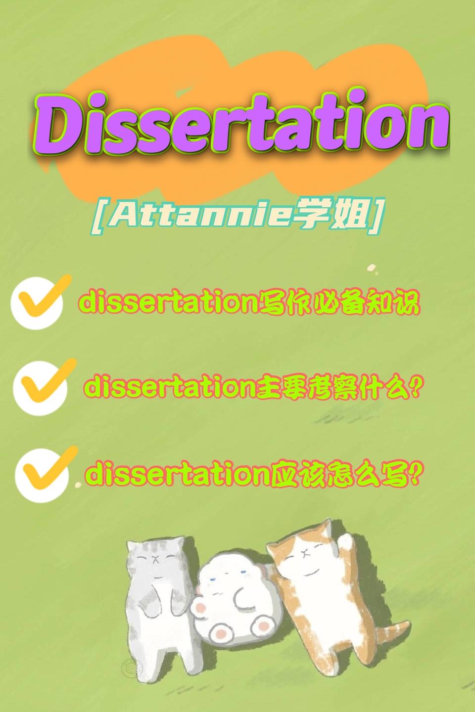 dissertation考察什么以及怎么写好