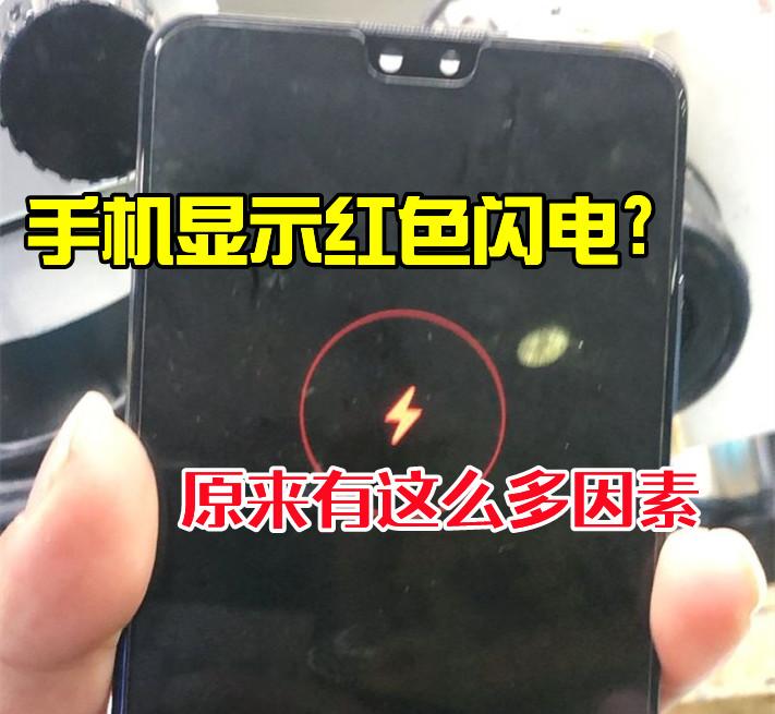 华为mate30手机显示红色闪电怎么办原来有这么多因素涨知识了