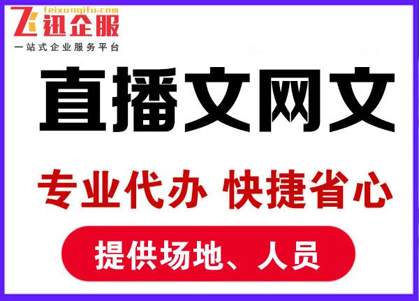 山東直播文網文如何申請直播文網文代辦週期多久