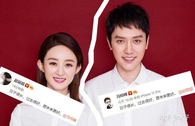 冯绍峰赵丽颖宣布离婚如何看待二人的这段婚姻你有什么感触