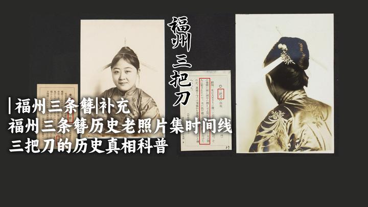 补充疏漏:福州三条簪历史老照片集时间线,三把刀的历史真相科普 - 知乎
