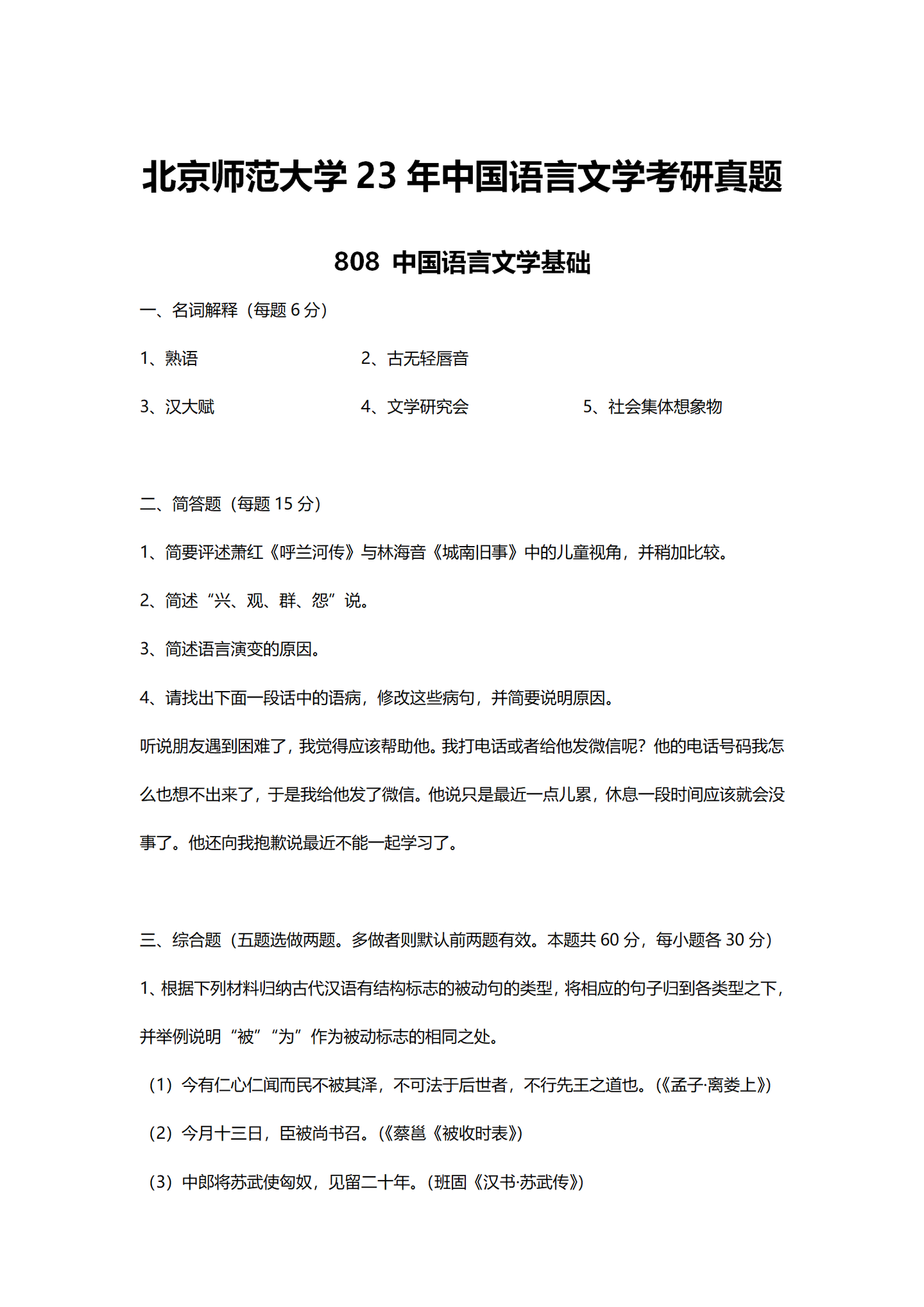 2023年北京师范大学中国语言文学考研真题 - 知乎