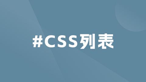 玩转CSS列表:超越常规的美化与布局技巧 - 知乎
