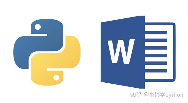 Python操作Word用到的库 - 知乎