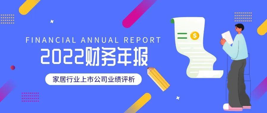 财报汇总|家居上市公司2022年度业绩报告评析 - 知乎