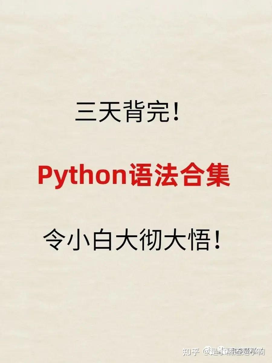 三天背完Python语法合集,令小白大彻大悟! - 知乎