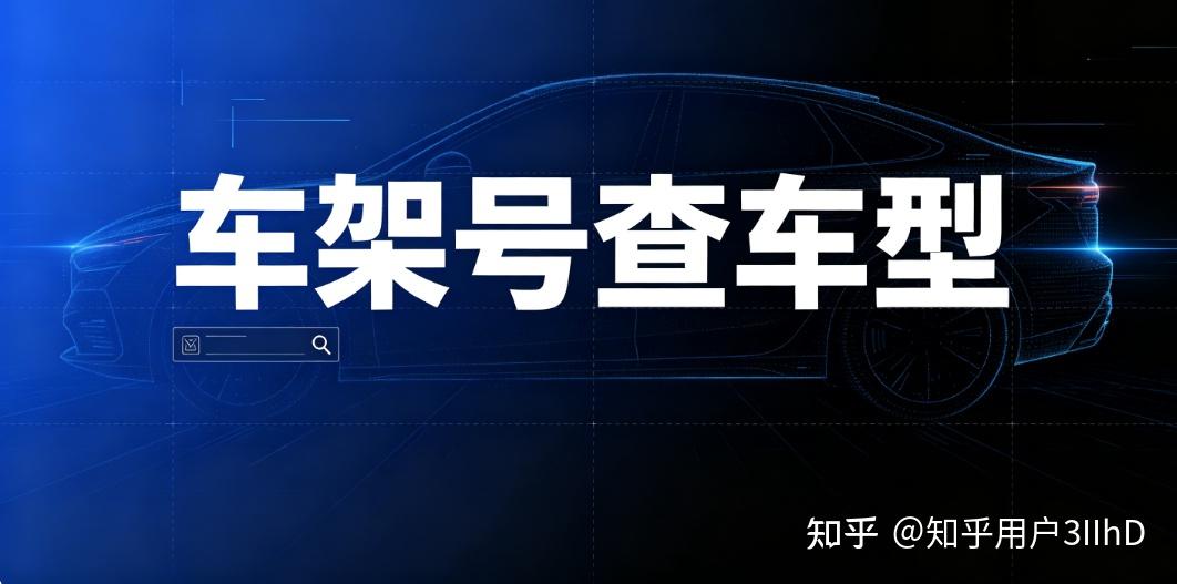 车架号暗藏车辆全部档案，3 种方法查询车型品牌年款配置