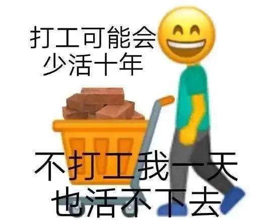 打工苦打工累图片