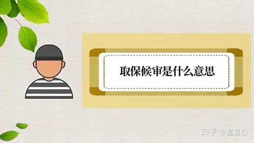 保释是什么意思 - 知乎