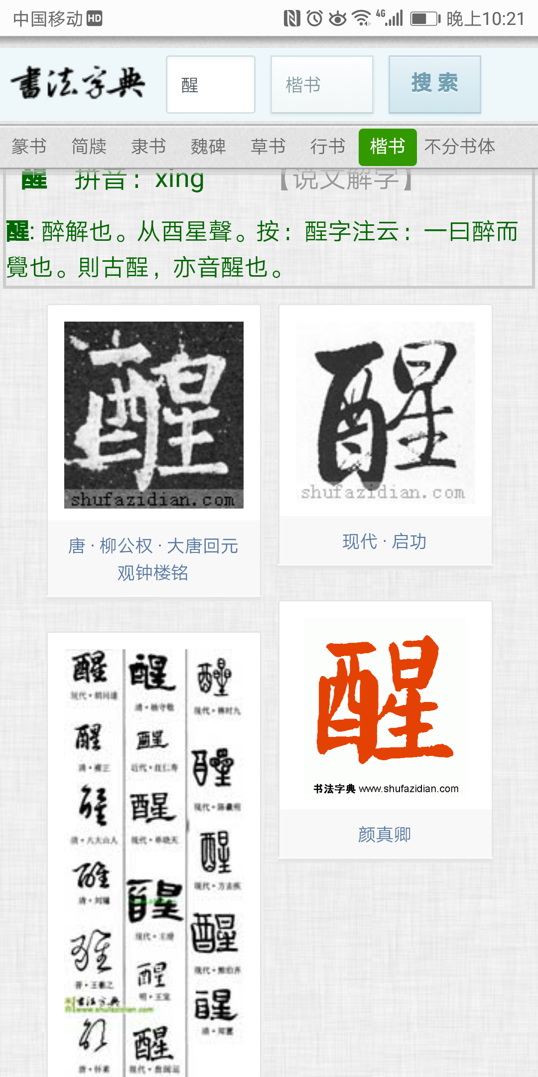 醒字怎么写才能好看呢