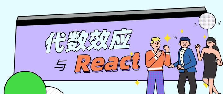 代数效应与React