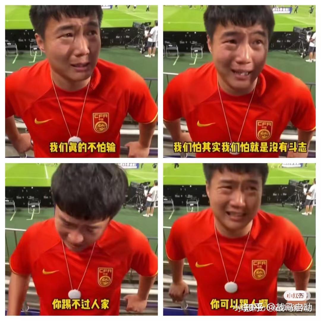 如何看待赛后中国球迷哭着说踢不过人家可以踢人的逆天言论