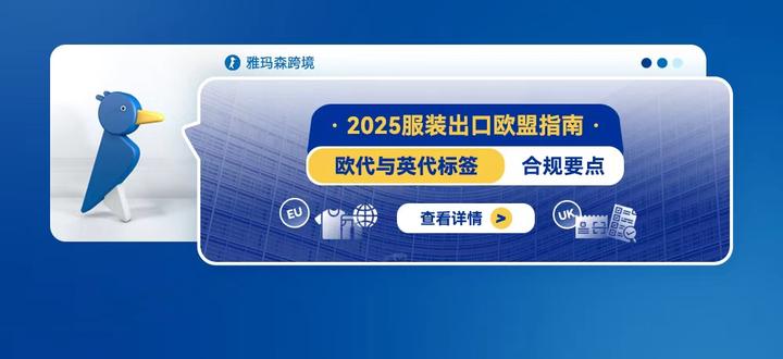 2025服装出口欧盟指南:欧代与英代标签合规要点 - 知乎