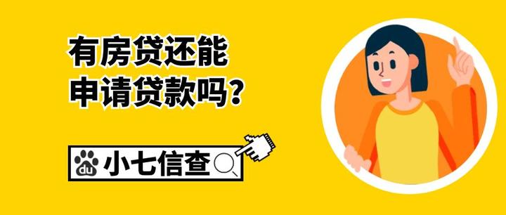 有房贷还可以申请贷款吗？有个人消费贷款可以申请房贷吗？ - 知乎