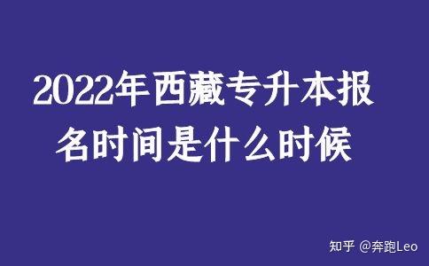 教育考试院网站"西藏自治区普通高等学校专升本考试报名系统"进行考试