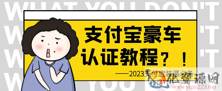 支付宝豪车认证教程，倒卖教程轻松日入300+还有助于提升芝麻分【揭秘】