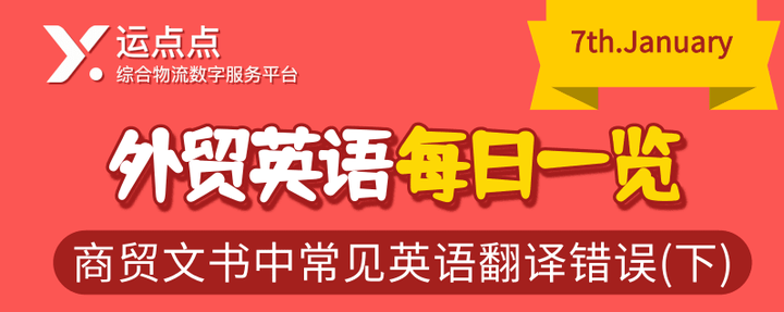 干货 外贸英语专题 十五 商贸文书中常见英语翻译错误 下 知乎
