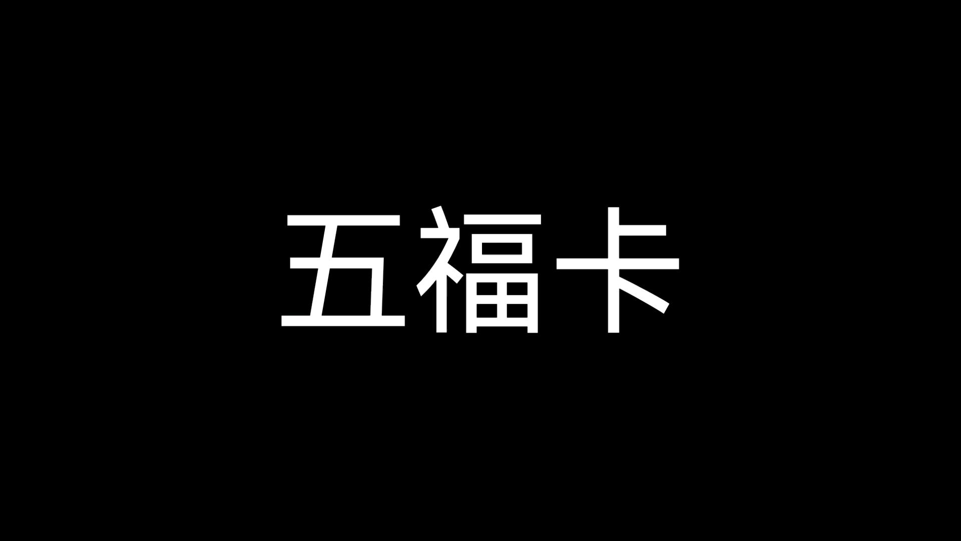 2021年支付宝沾福气_支付宝福气到是什么意思_2017支付宝福气