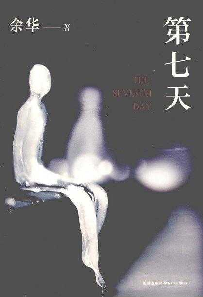 余华《第七天》:有时候,美德可以终结悲剧 - 知乎
