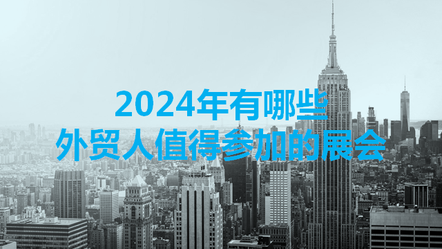 2024年外贸人值得参加的展会 - 知乎