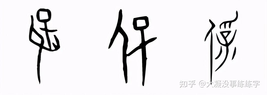 甲骨文里画了一幅大人抱小孩的图画,左边的亻是大人,右边的呆是大头