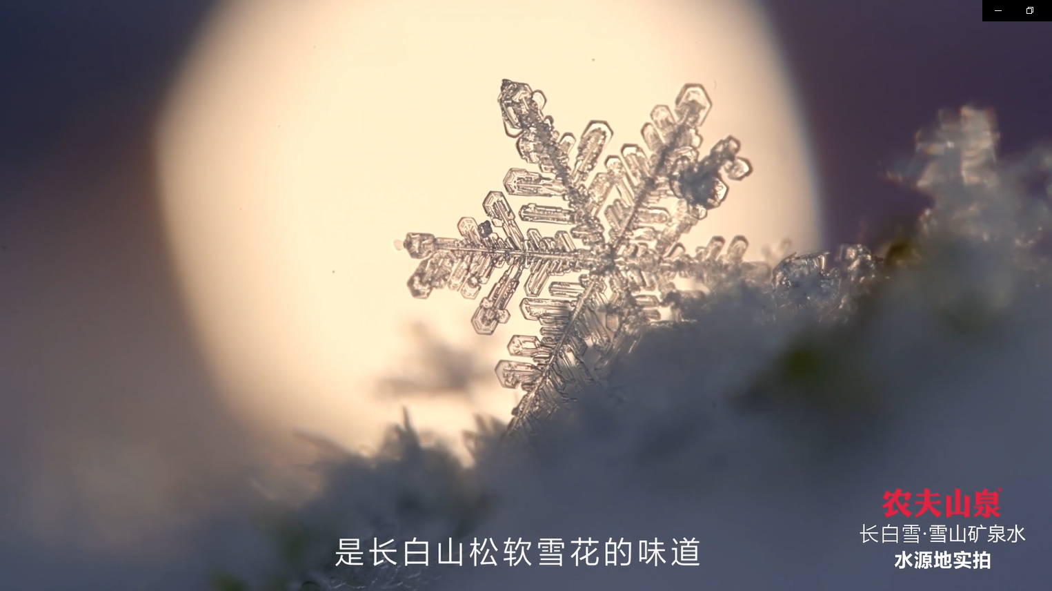 看完農夫山泉新品廣告真想嚐嚐長白山雪花的味道