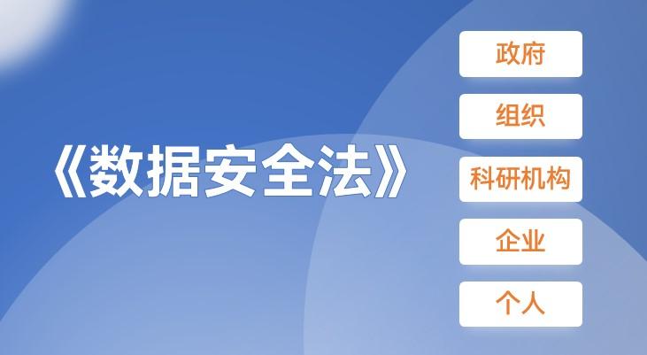 數據安全法9月1日正式實施企業應該注意什麼