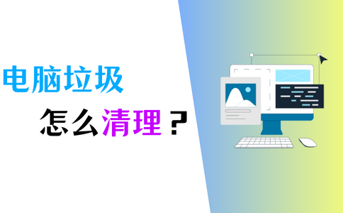 电脑垃圾清理怎么做?记住这5个方法!