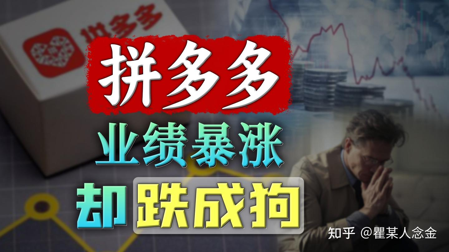 拼多多为何挥刀自宫，导致股票大跌？ - 知乎