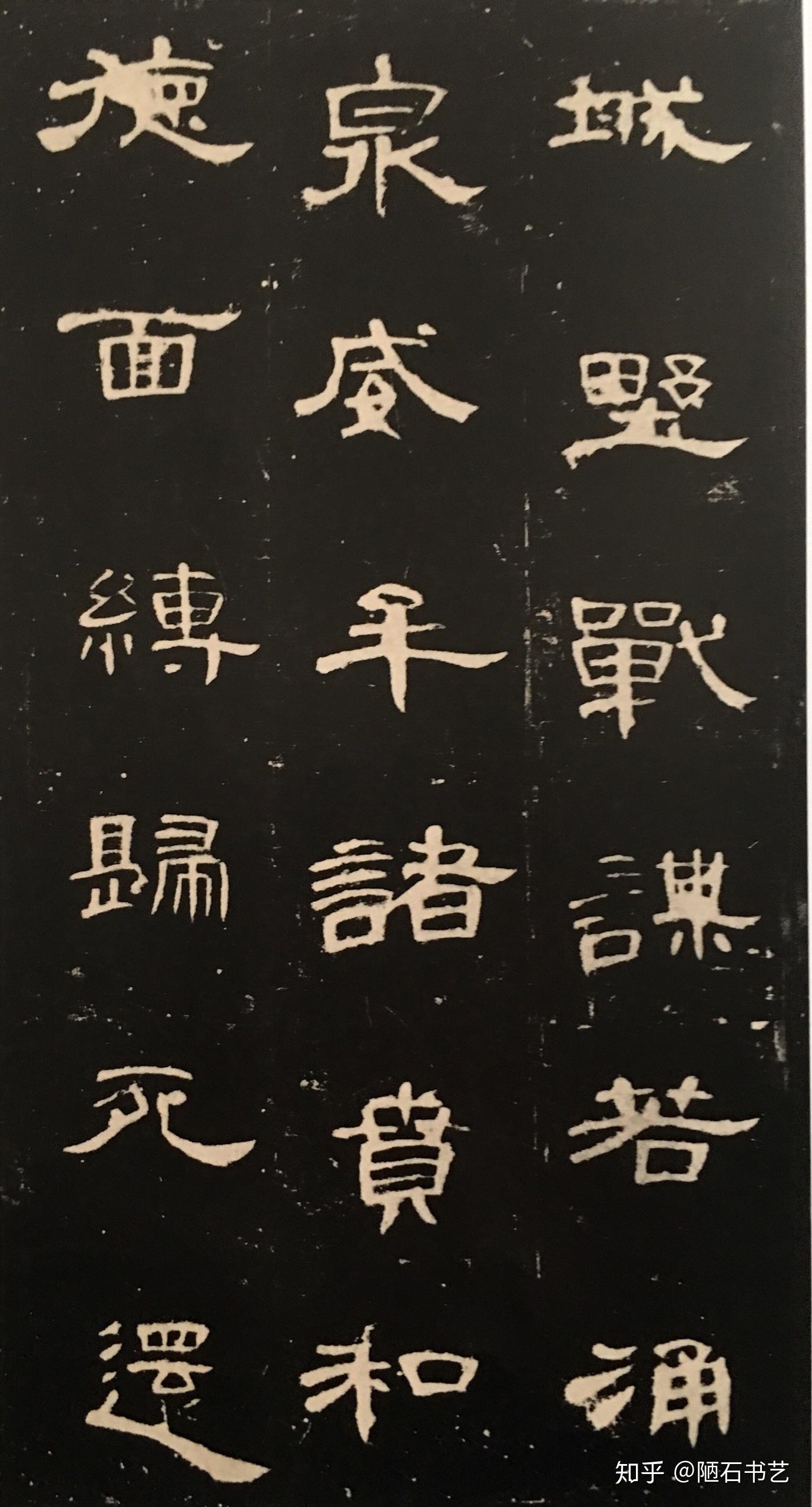 隶书能写出漂亮灵动之美吗 - 知乎
