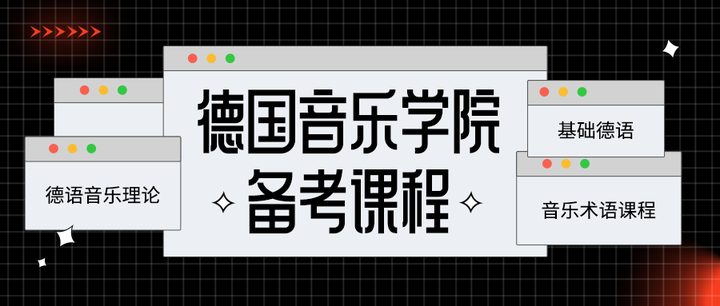 德國音樂學院備考課程基礎德語德語音樂理論音樂術語課程