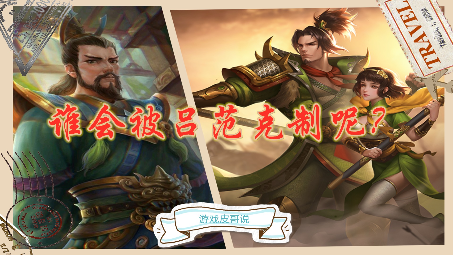 【三国杀国战】国战新武将吕范showtime