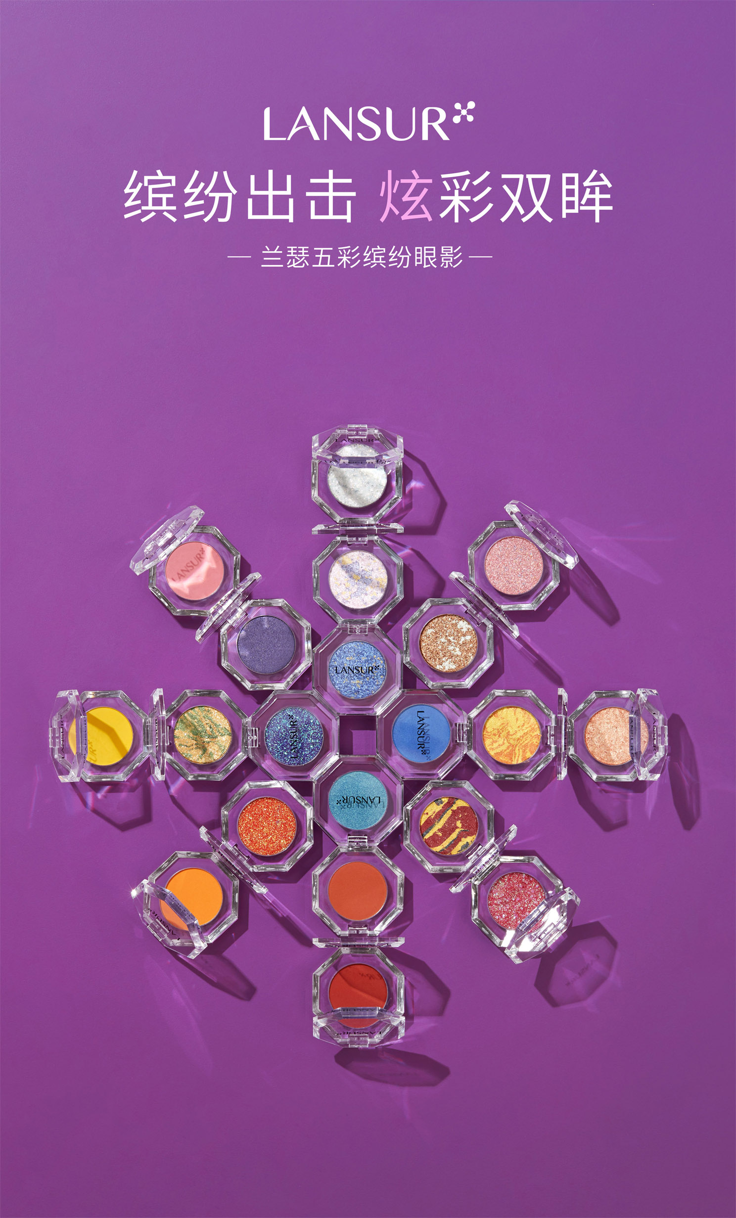 兰瑟彩妆再玩新花样兰瑟五彩缤纷系列带你开启多彩人生