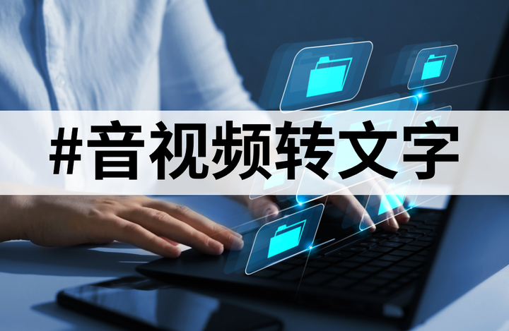 9个好用到拍大腿的在线语音转文字工具 - 知乎