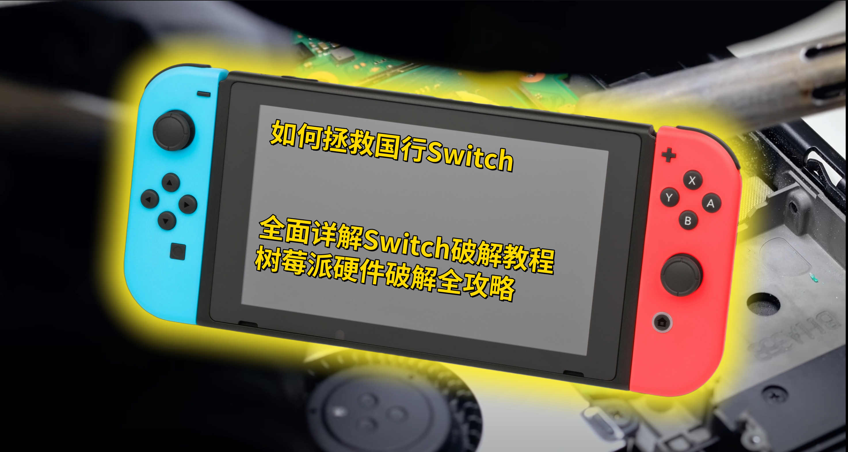 【攻略】如何拯救国行Switch:全面详解Switch硬件破解教程,树莓派硬件破解全攻略