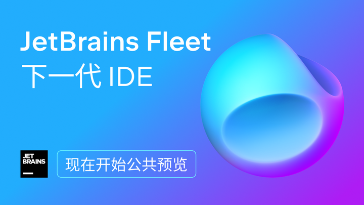 Fleet 推出公共预览，下一代 IDE 请你“尝鲜”！