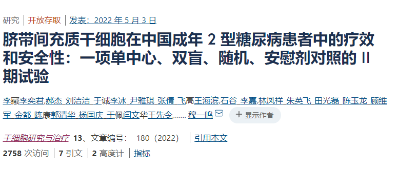 间充质干细胞治疗2型糖尿病的临床研究